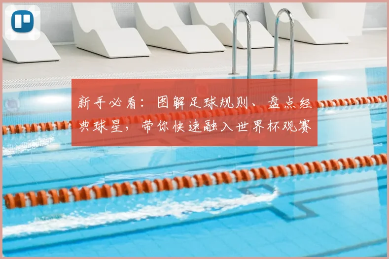 新手必看：图解足球规则、盘点经典球星，带你快速融入世界杯观赛氛围