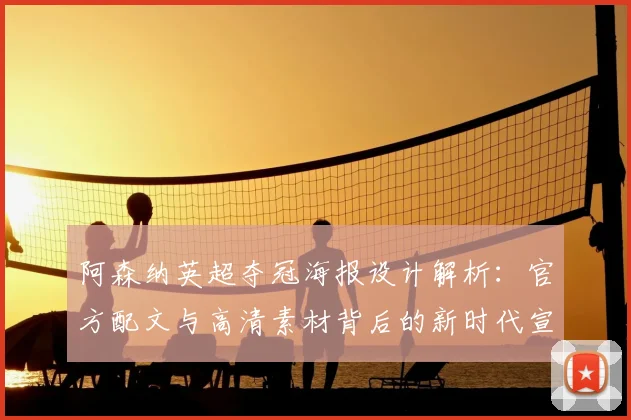 阿森纳英超夺冠海报设计解析：官方配文与高清素材背后的新时代宣言