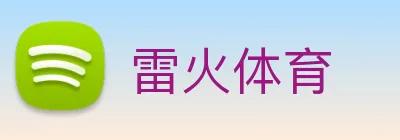 雷火体育 Logo